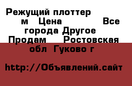 Режущий плоттер 1,3..1,6,.0,7м › Цена ­ 39 900 - Все города Другое » Продам   . Ростовская обл.,Гуково г.